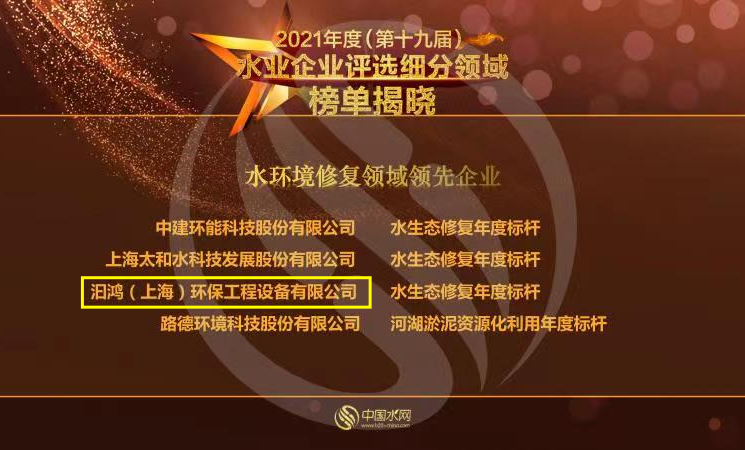 喜報！汩鴻環(huán)保榮獲&ldquo;2021年度水環(huán)境修復領(lǐng)域領(lǐng)先企業(yè)&rdquo;