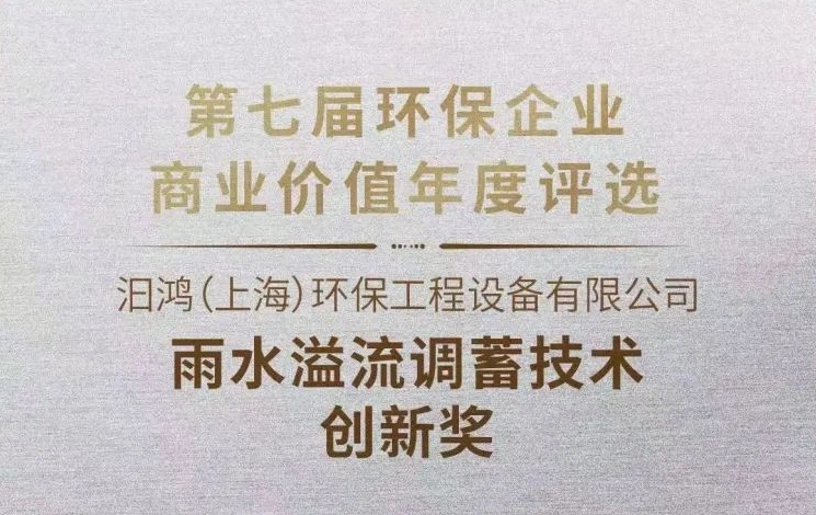 喜報(bào)|汩鴻環(huán)保獲&ldquo;雨水溢流調(diào)蓄技術(shù)創(chuàng)新獎(jiǎng)&rdquo;