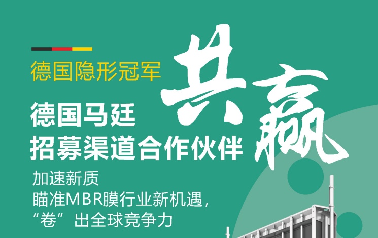 德國(guó)馬廷招募渠道合作伙伴
