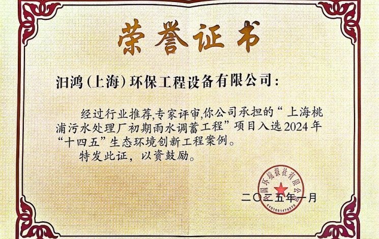 入選2024年&ldquo;十四五&rdquo;生態環境創新工程案例！汩鴻環保賦能全球超大城市的排水系統更新