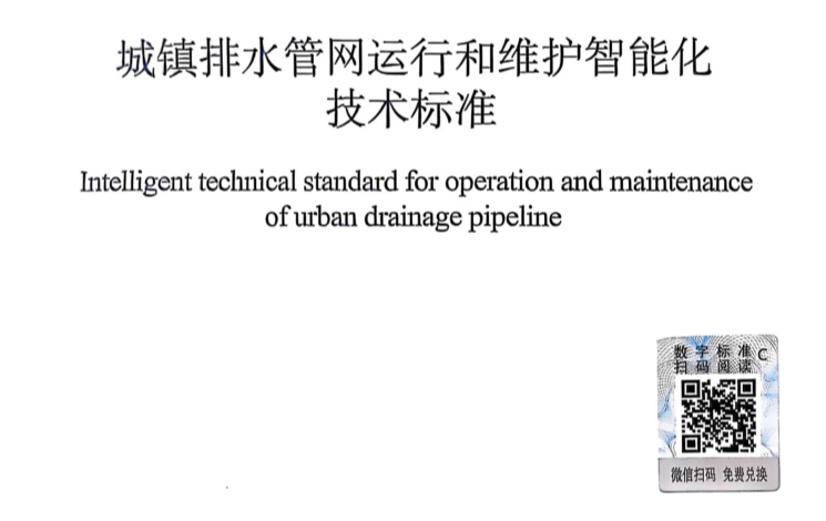 汩鴻環保參編《城鎮排水管網運行和維護智能化技術標準》正式發布